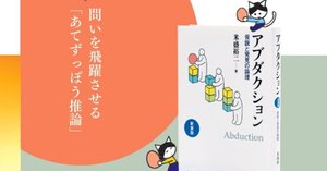 思考を飛躍させる「あてずっぽう推論」の力!! シャーロック