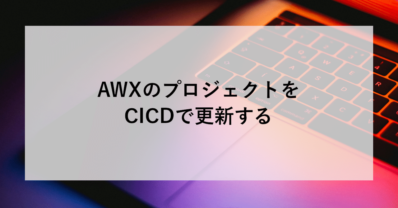 AWXのプロジェクトをCI/CDで更新する｜SHIFT Group 技術ブログ