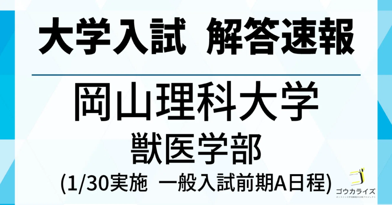岡山理科大学 獣医学部 2025年(1/30) 数学解答速報 【京大模試医学科内