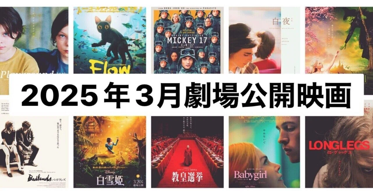 3月劇場公開映画！注目の17作品(2025)｜まつき