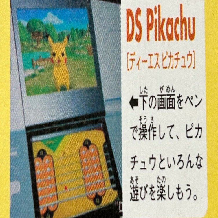 ポケモンの未発売ゲーム「DS Pikachu」を調べた話｜あんか