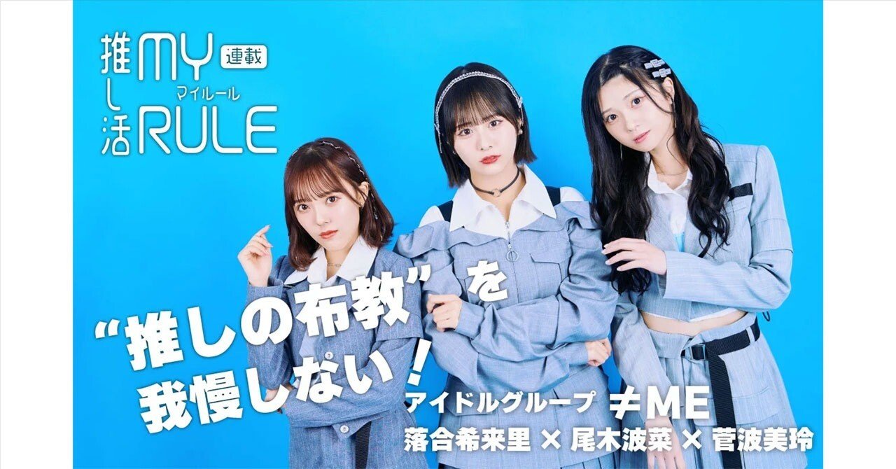 ≠ME 落合希来里×尾木波菜×菅波美玲は“推しの布教”を我慢しない