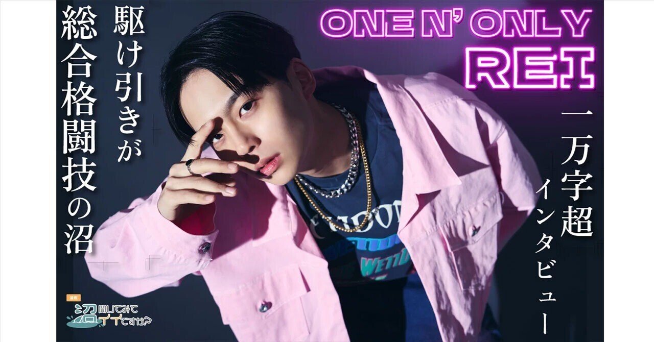 REI（ONE N' ONLY）“総合格闘技の世界”を語る1万字超インタビュー