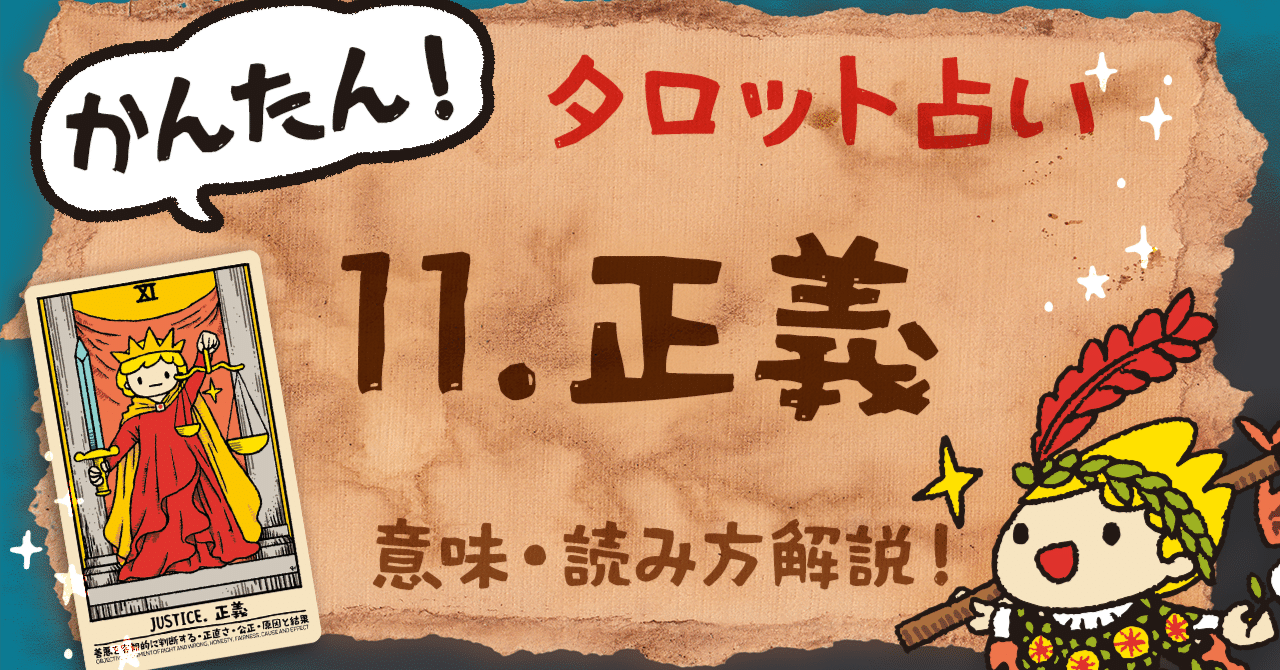 タロットカード「正義（Justice）」徹底解説！公平な判断とバランスを