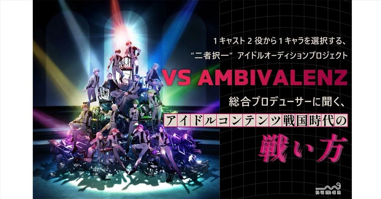 アイドルオーディションプロジェクト『VS AMBIVALENZ（ビバレン