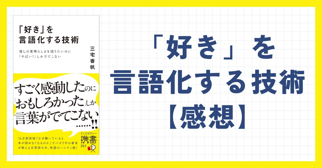 好き」を言語化する技術【感想】｜そういちろう