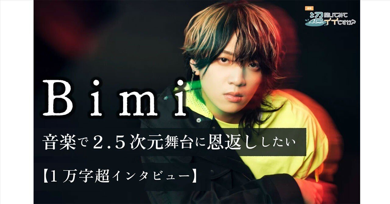 俳優 廣野凌大アーティストプロジェクト Bimi（ビミ） メジャー