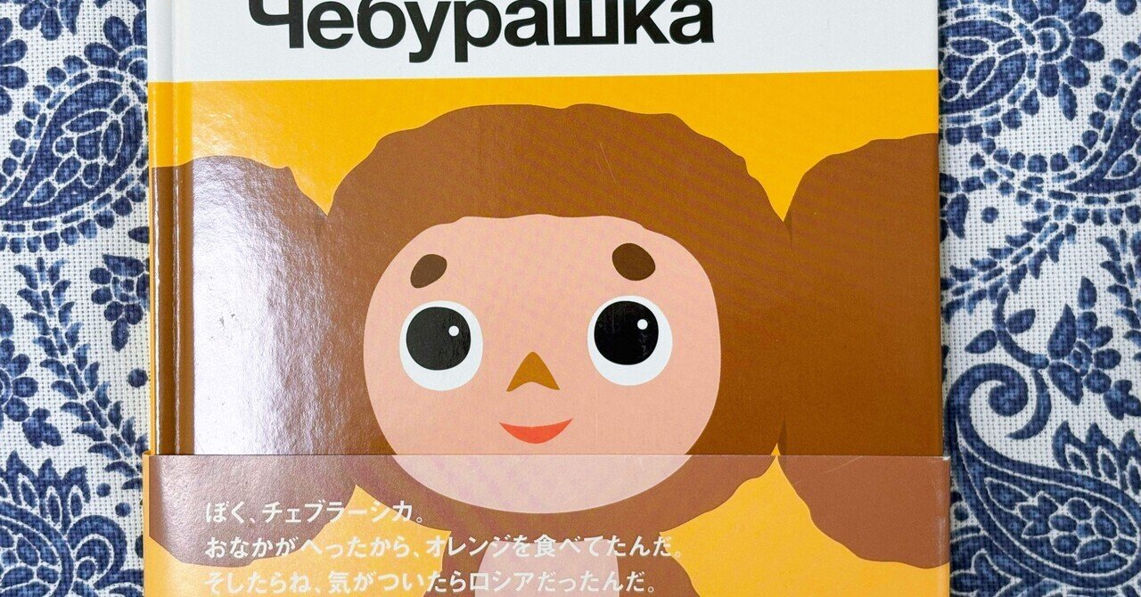 チェブラーシカ」の人気タグ記事一覧｜note ――つくる、つながる