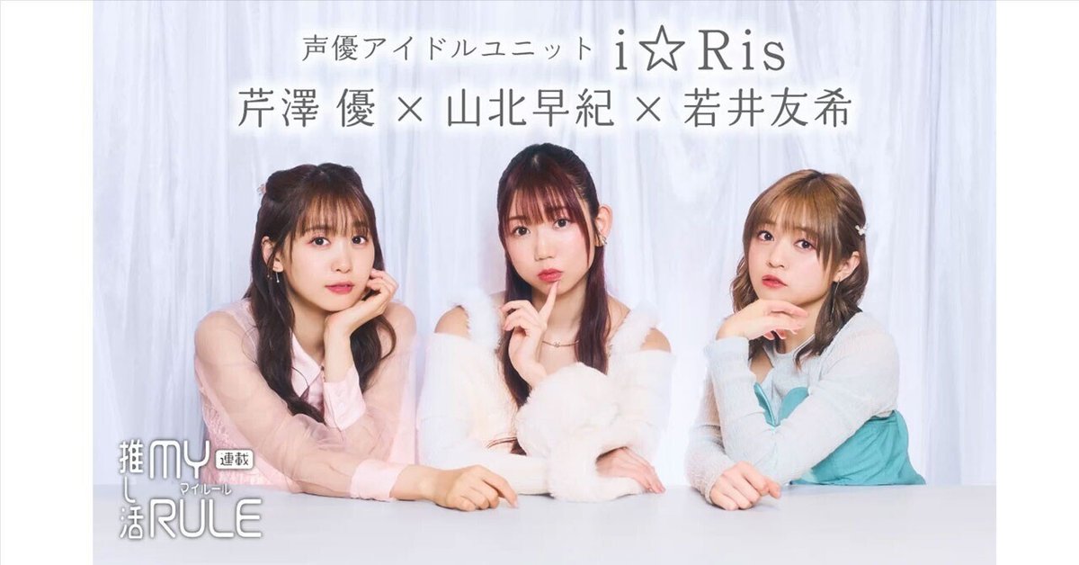 i☆RIs」山北早紀＆芹澤 優＆若井友希が「全力コラボ」最新作