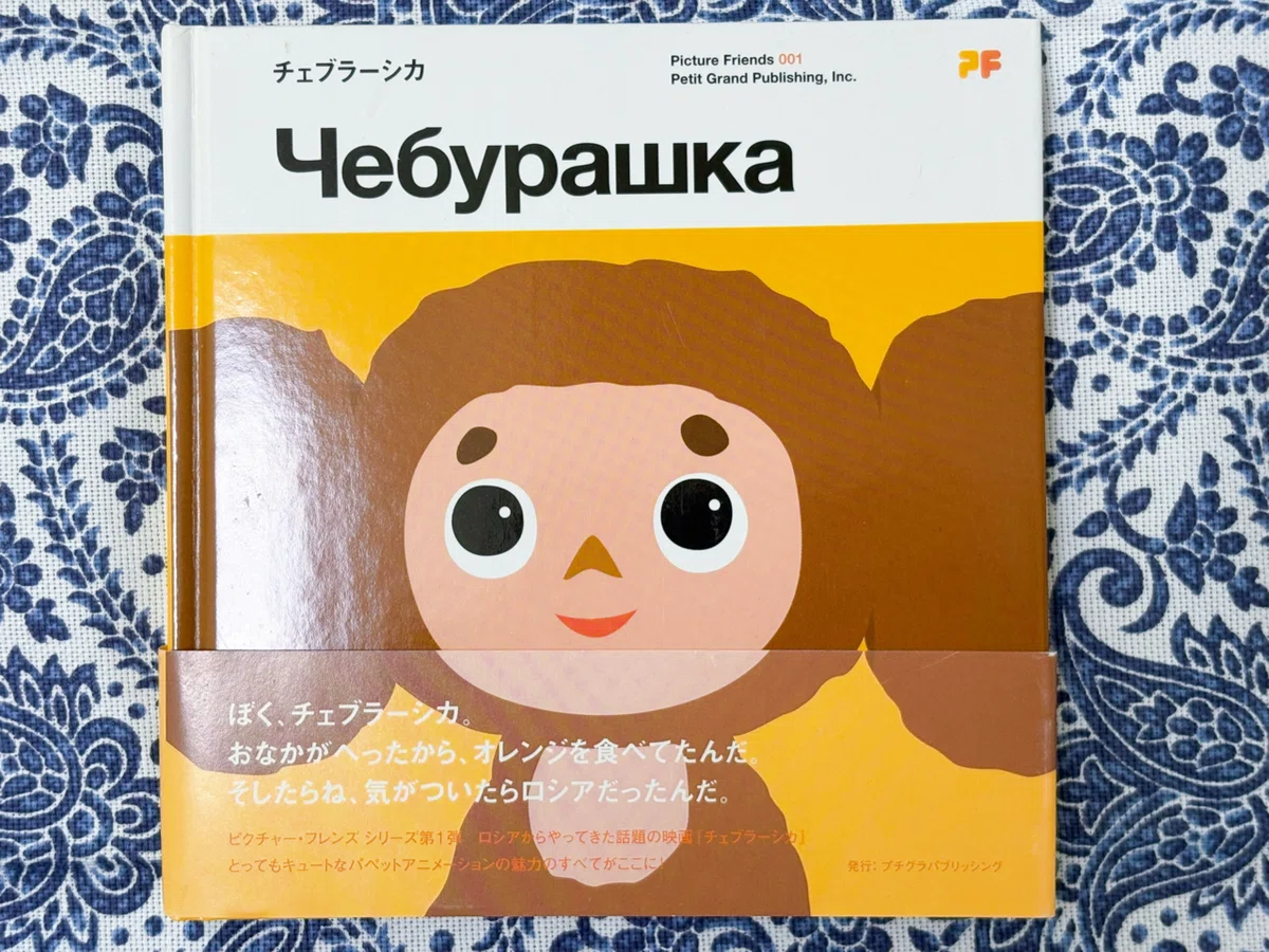 Чебура́шка絵本｜よるの ゆめ