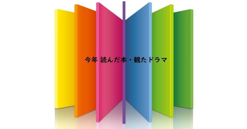 今年読んだ本_観たドラマ