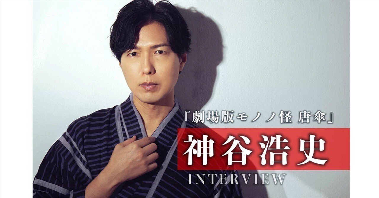 神谷浩史が『劇場版モノノ怪 唐傘』を観る全ての人に捧ぐ、複雑怪奇な