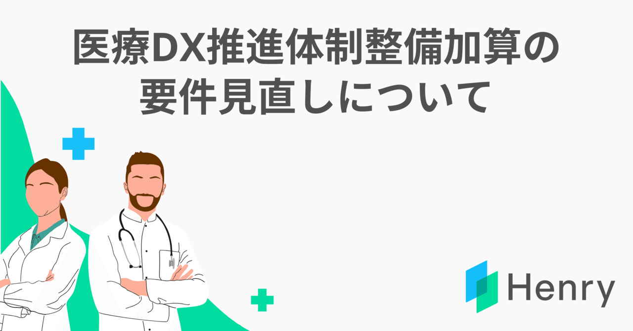 医療DX推進体制整備加算の要件見直しについて（2025年1月29日