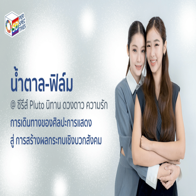 Namtan-Film「Pluto Series: 愛と星の物語」を通じてインスピ