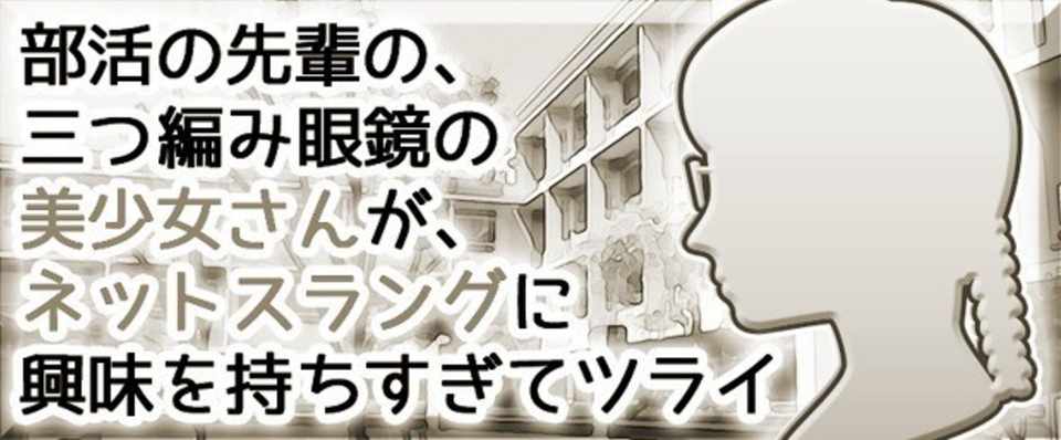 第148 149話 参考url エレクチオン 三つ編み眼鏡ネットスラング 創作ノート 雲居 残月 Note