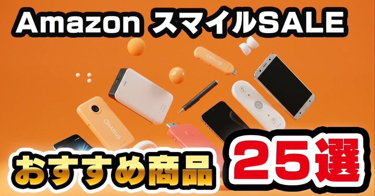AmazonスマイルSALE】家電アドバイザーが本気で選んだ！絶対に後悔  