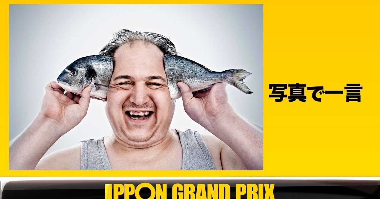 コンプリート 写真で一言 画像 5554 Ipponグランプリ 写真で一言 画像 コンプリート 写真で一言 画像 5554 Ipponグランプリ 写真で一言 画像