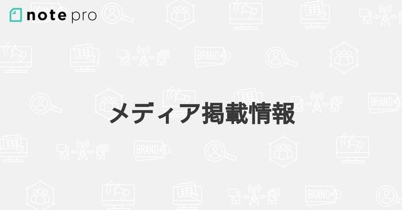 【掲載情報】noteを活用するスタートアップの取組みがメディアで紹介されました