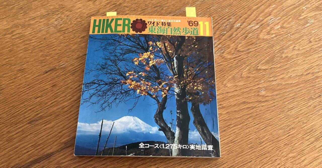 日本のロングトレイル、東海自然歩道誕生秘話【昭和44年HIKERより