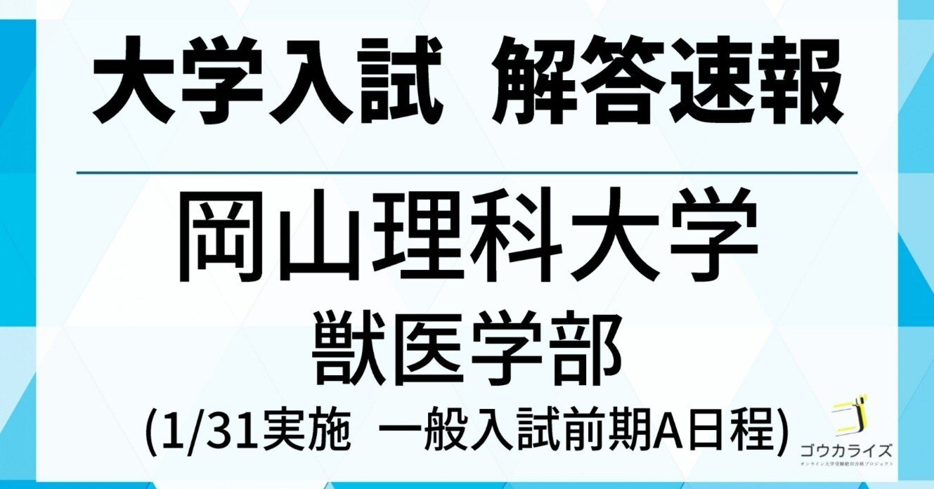 岡山理科大学 獣医学部 2025年(1/31) 数学解答速報 ｜ゴウカライズ