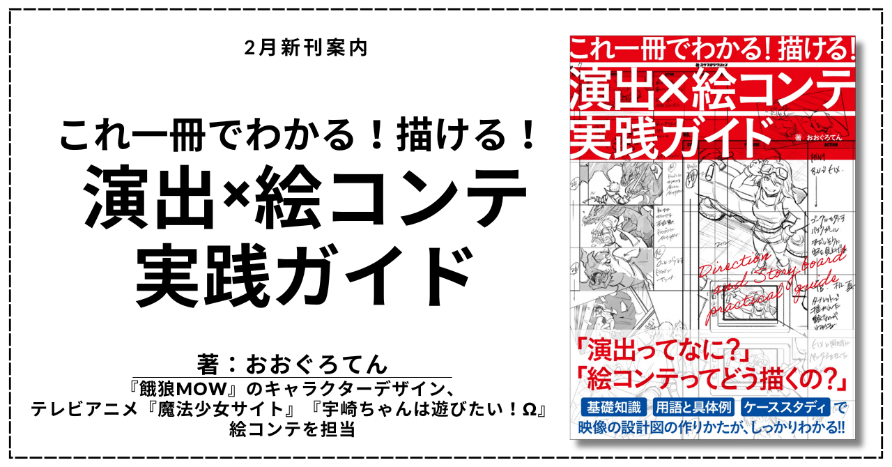 ゲーム「鉄拳8」などを担当した著者が贈る】演出から絵コンテが描ける