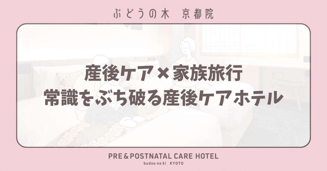 頑張らない産後ケアin京都|産前産後ケアホテル ぶどうの木 頑張らない産後ケアin京都|産前産後ケアホテル ぶどうの木
