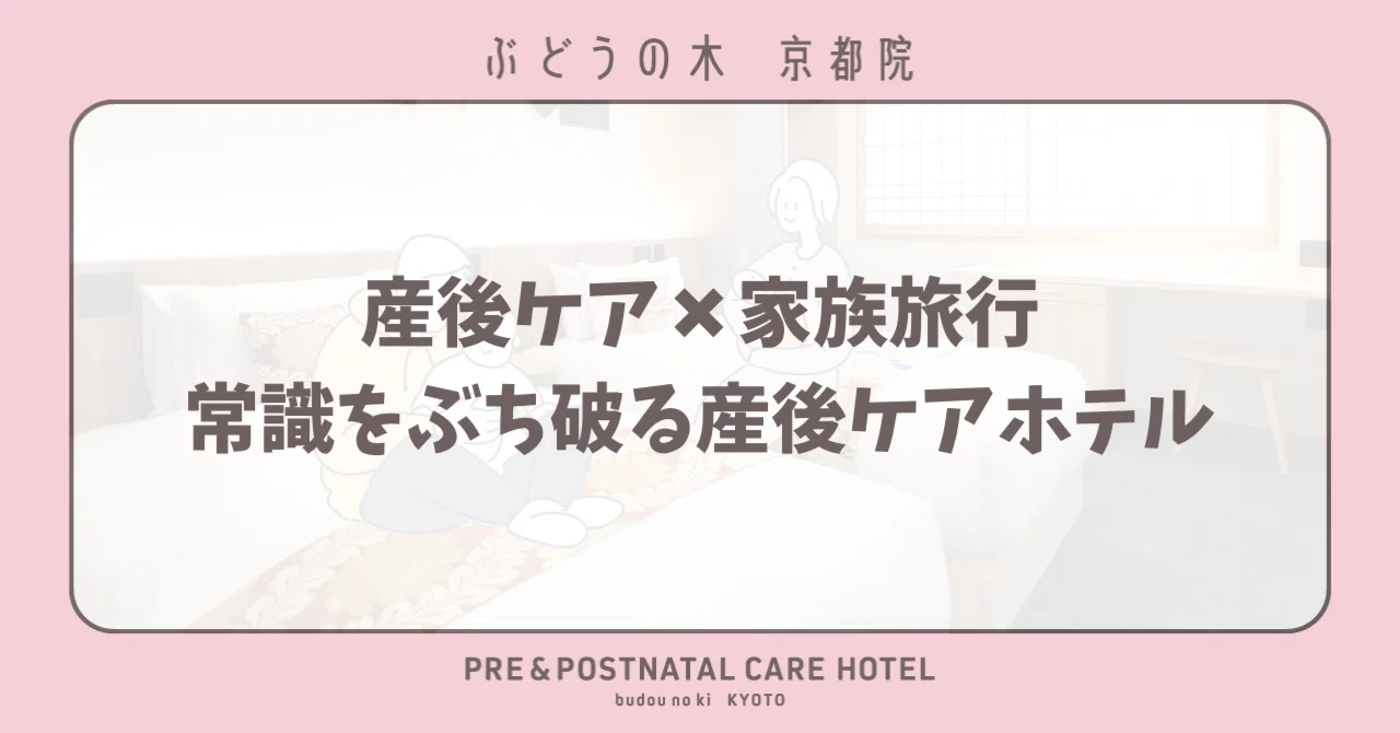 頑張らない産後ケアin京都｜産前産後ケアホテル ぶどうの木
