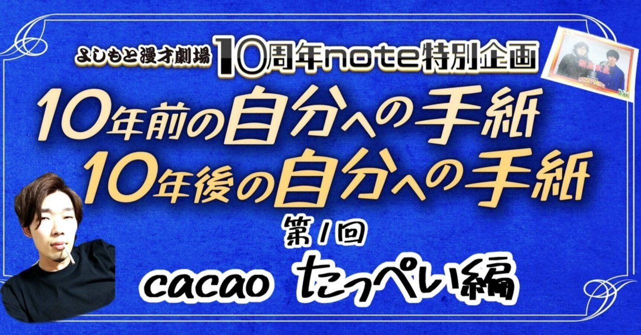 よしもと漫才劇場10周年note企画】第1回cacao たっぺい編～10年