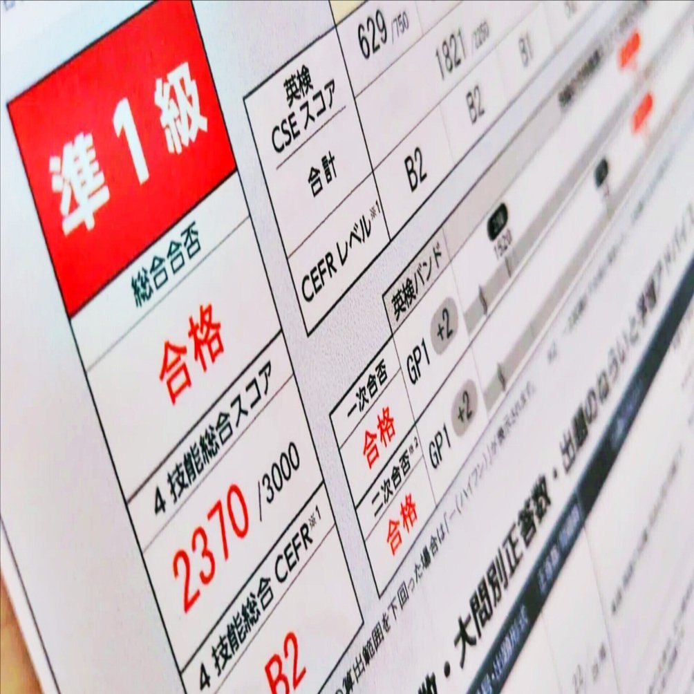 英検】準1級合格！結果公開します！ 英検準1級に3級から独学で合格