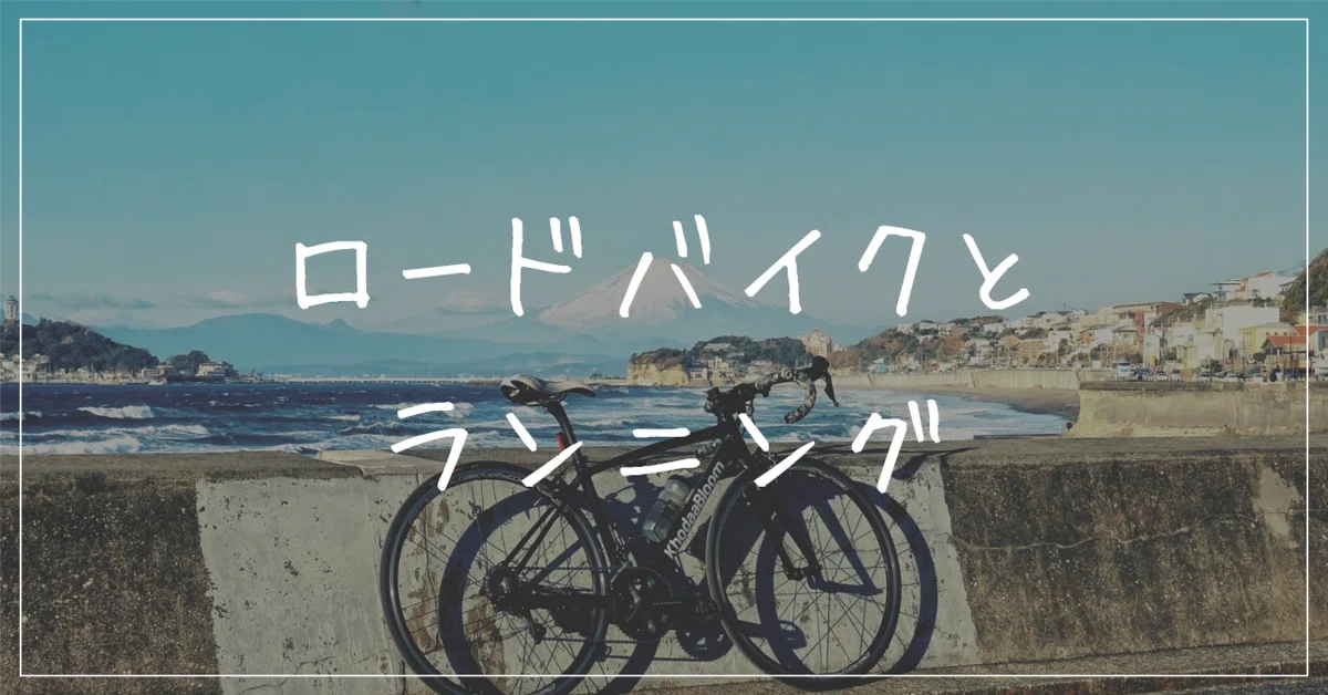 ロードバイク乗りから見たランニング｜ポキオ@走るソフトウェアエンジニア