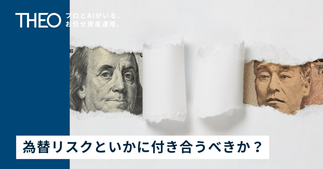 為替リスクといかに付き合うべきか？ 〜 #加藤康之の投資講座 中級編３〜｜THEO［テオ］by お金のデザイン