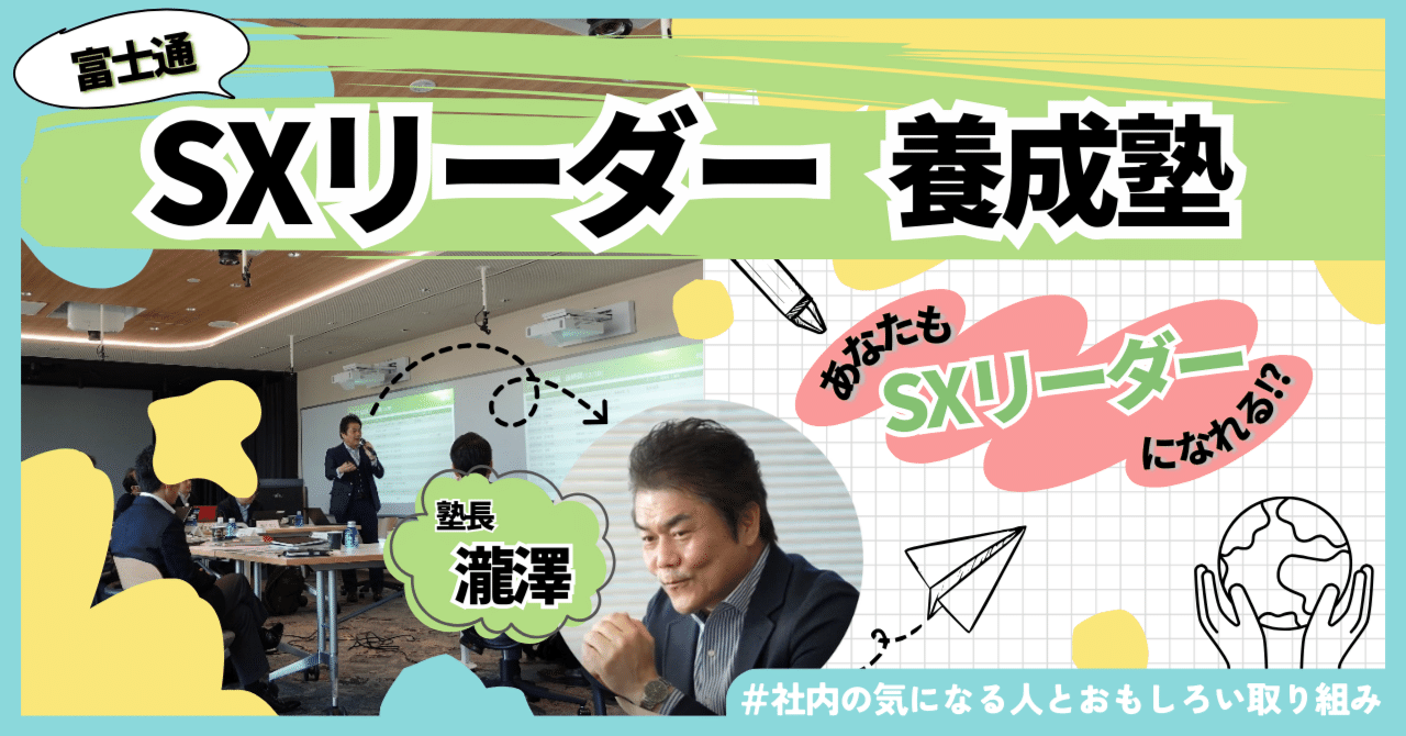 未来を創る次世代リーダーを育成！富士通のSXリーダー養成塾｜富士通