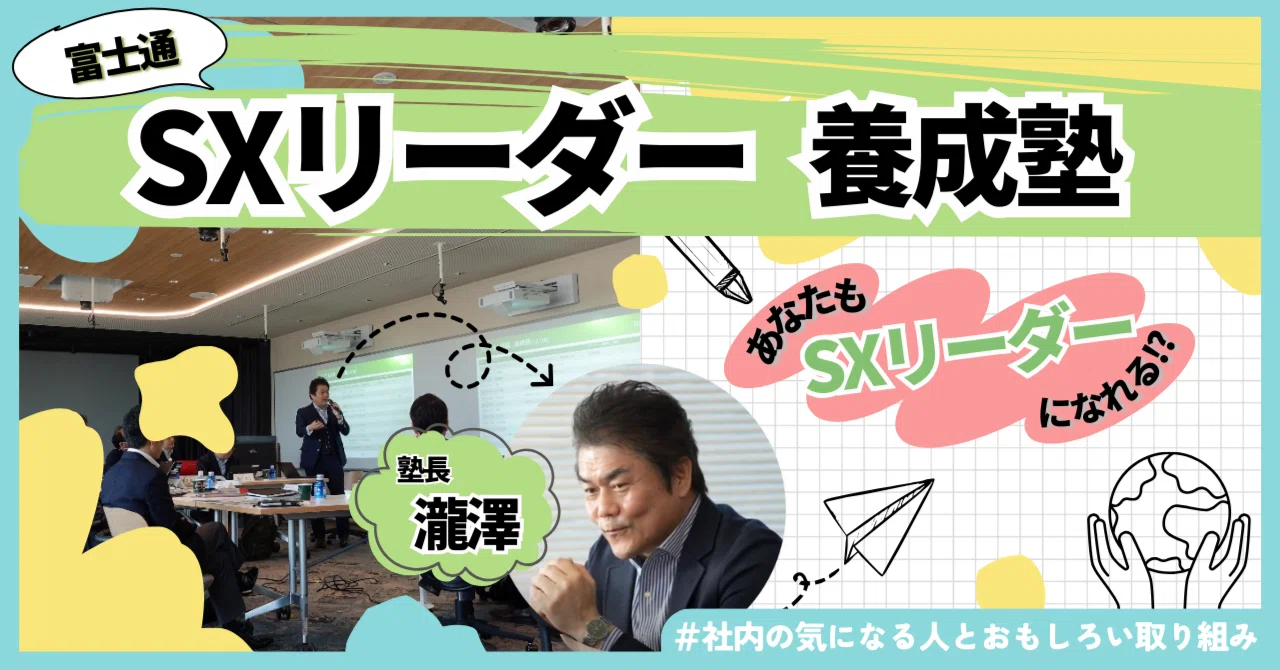 未来を創る次世代リーダーを育成！富士通のSXリーダー養成塾｜富士通