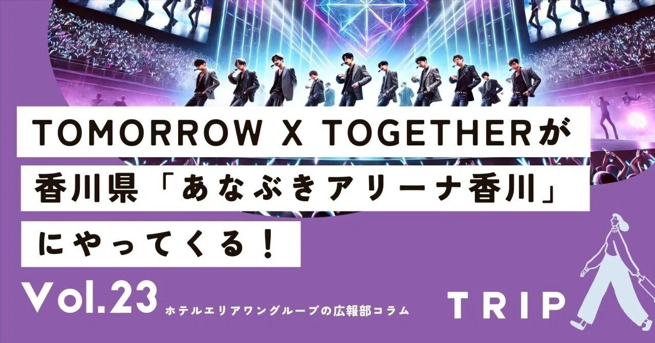 TOMORROW X TOGETHERが香川県「あなぶき香川アリーナ」にやってくる 
