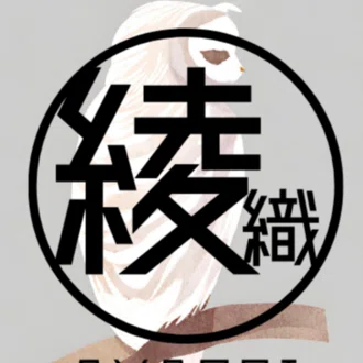 綾織