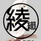 綾織