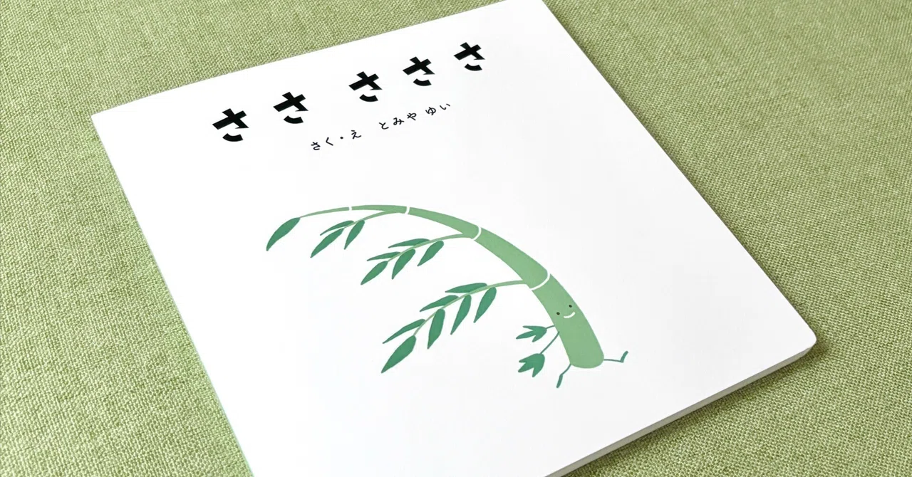 絵本『ささ さささ』を出版しました｜ことこと制作室
