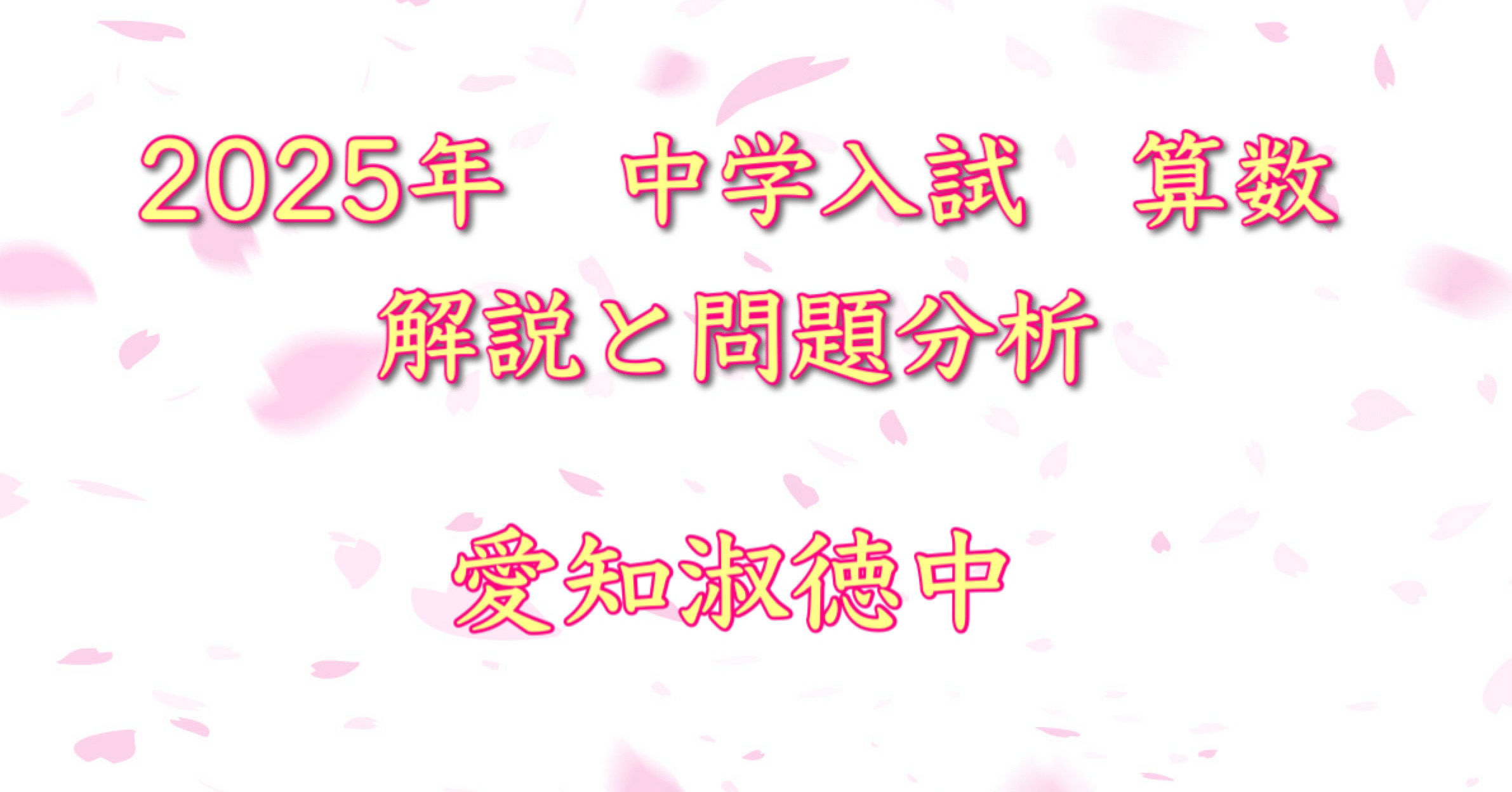愛知淑徳中学校 ２０２５年度受験用/英俊社（単行本） 愛知淑徳中学校 2025年度受験用 (中学校別入試対策シリーズ 1303