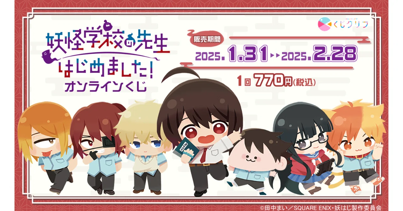 くじクリフ発売開始✨ TVアニメ『妖怪学校の先生はじめました