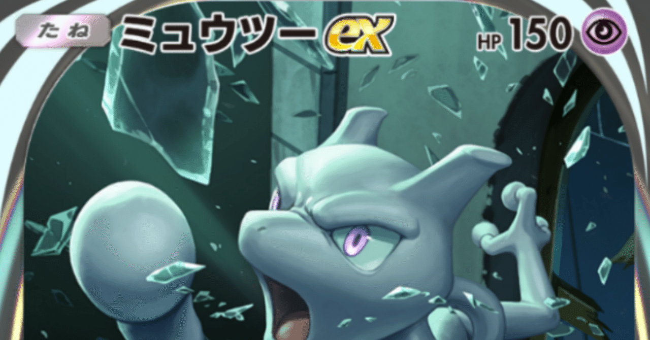 ポケポケ】20連勝達成！最強ミュウツーexデッキ紹介｜ oza