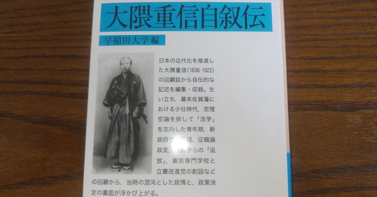 春のコレクション 自伝から名言】大隈重信「相手を説得したいなら、相手が何を望む 和書