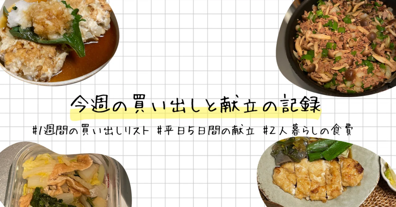 今週の買い出しと献立まとめ(1/27-1/31)|小春のごはん日記