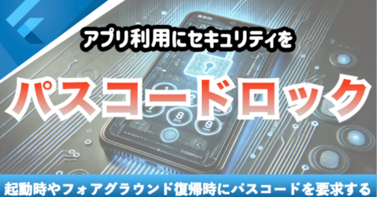 新しいコース「パスコードロック機能を実装する」を追加