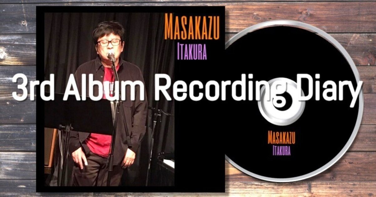 3rdアルバムレコーディング日記、プロローグ｜板倉雅一/masakazu