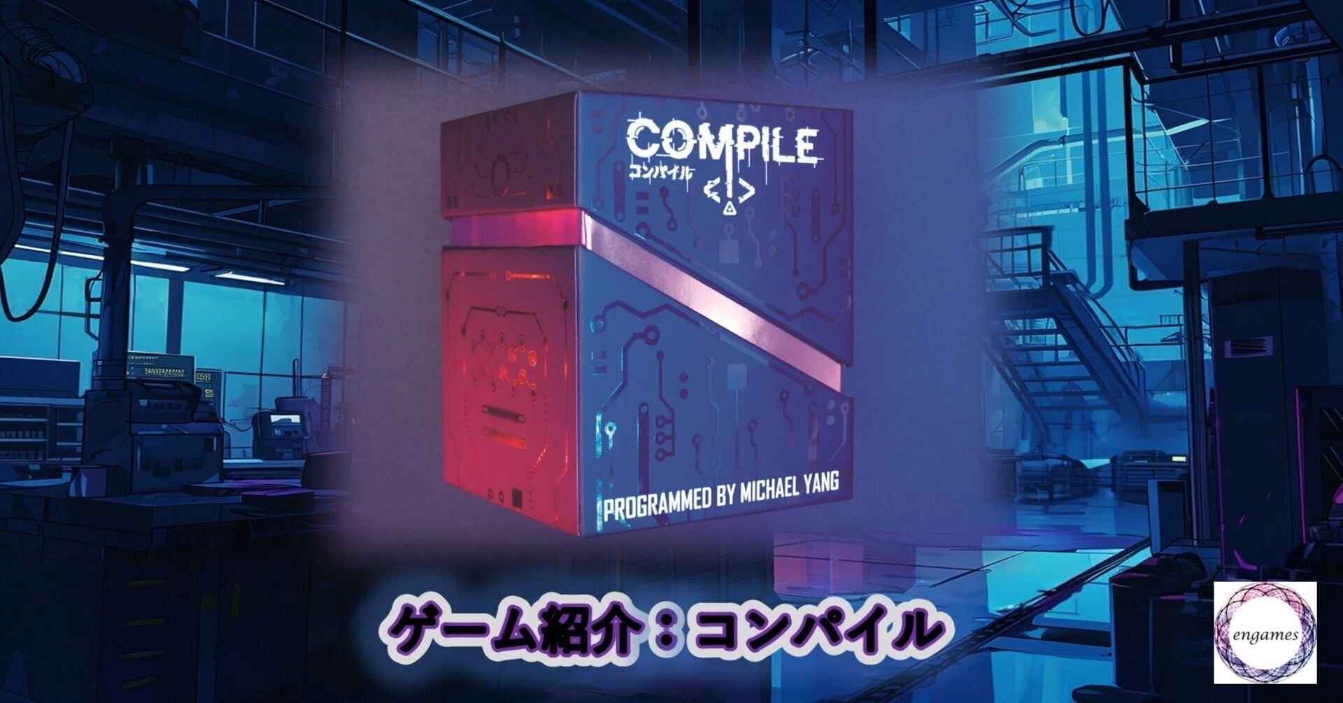 ゲーム紹介：「コンパイル」｜Engames