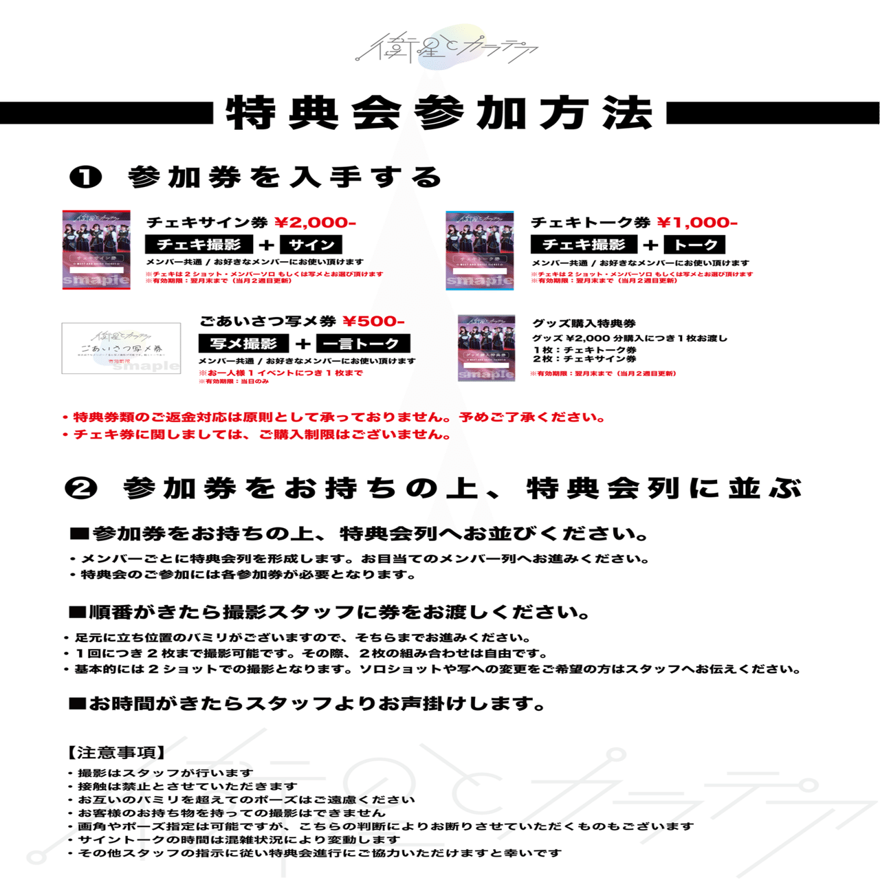 特典会レギュレーション 変更のお知らせ｜衛星とカラテア