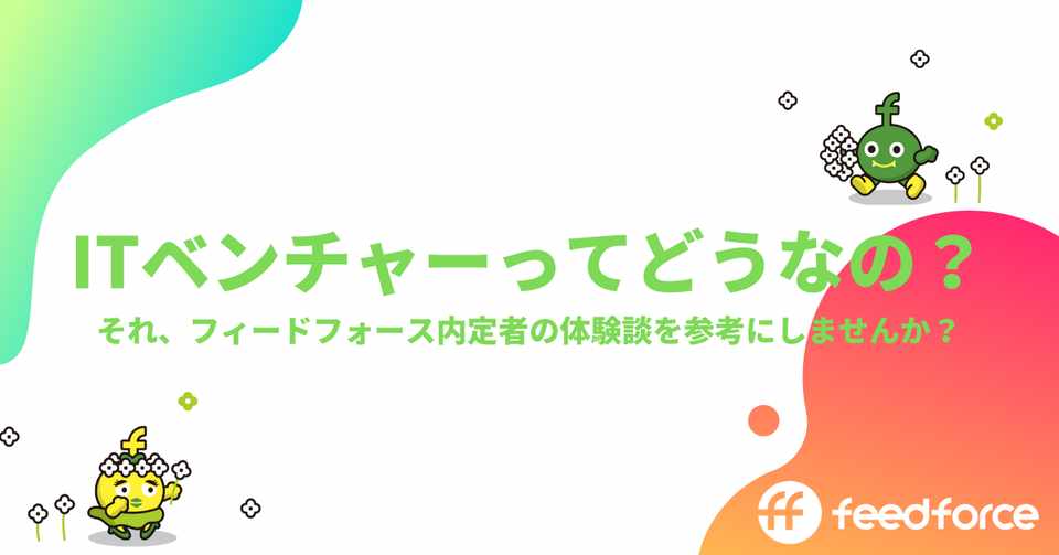 Itベンチャーってどうなの それ フィードフォース内定者の体験談を参考にしませんか フィードフォースのnote