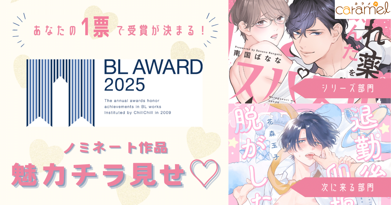 求！投票応援！】ちるちる様開催BLアワード2025ノミネートされ