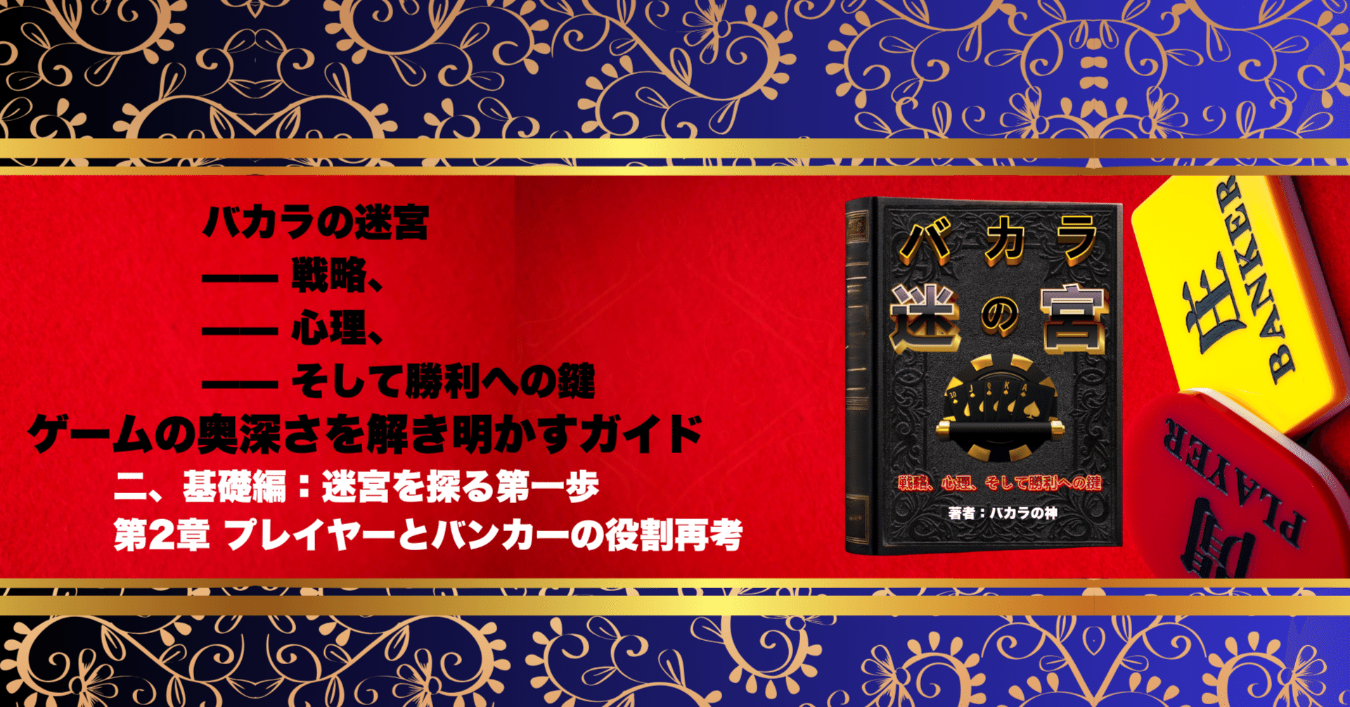 二、基礎編：迷宮を探る第一歩 --- 第2章 プレイヤーとバンカーの役割再考 ｜野球の解説評論家