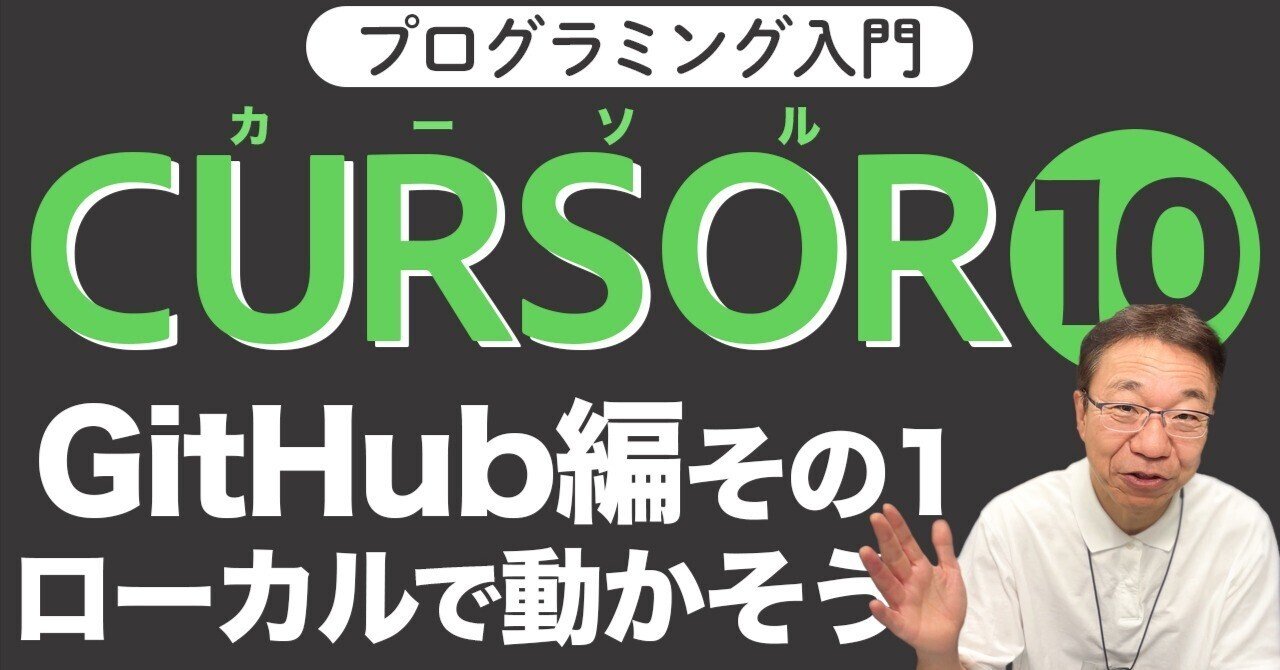 Cursor入門10】ローカルでリポジトリを動かす〜Cursorで学ぶGitHub①